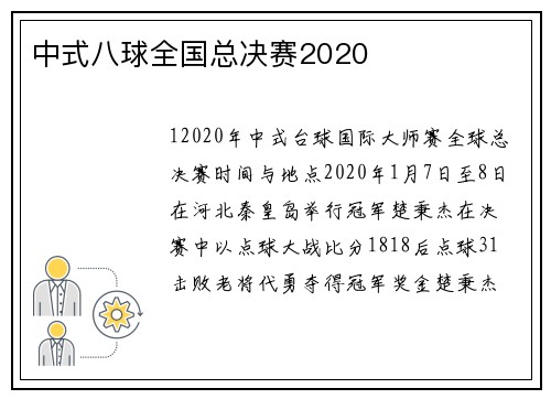 中式八球全国总决赛2020