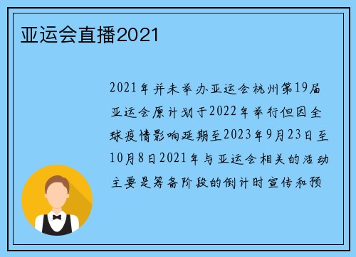 亚运会直播2021