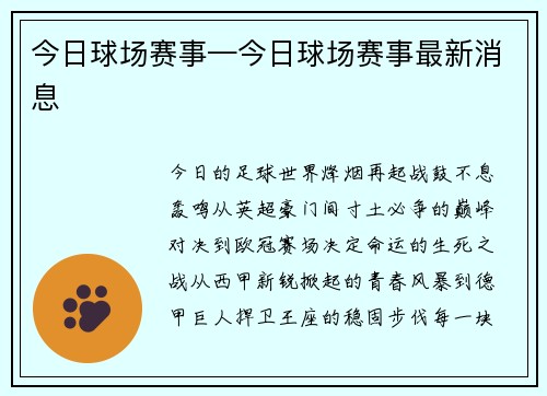 今日球场赛事—今日球场赛事最新消息
