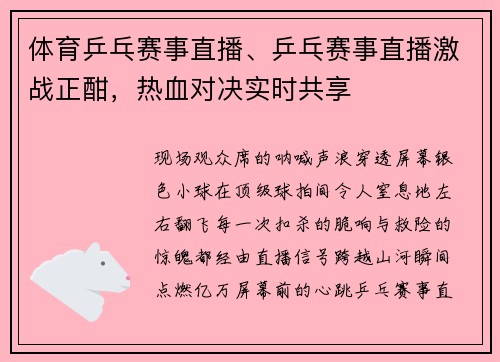 体育乒乓赛事直播、乒乓赛事直播激战正酣，热血对决实时共享