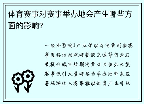 体育赛事对赛事举办地会产生哪些方面的影响？