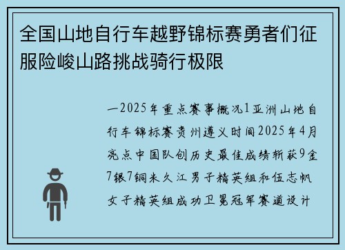 全国山地自行车越野锦标赛勇者们征服险峻山路挑战骑行极限